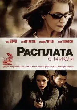 Расплата / The Debt (2010) фильм скачать через торрент в хорошем качестве