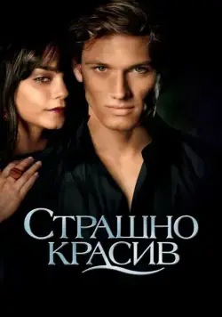 Страшно красив / Beastly (2011) фильм скачать через торрент в хорошем качестве