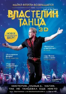Властелин танца / Lord of the Dance in 3D (2011) фильм скачать через торрент в хорошем качестве