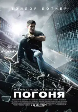 Погоня / Abduction (2011) фильм скачать через торрент в хорошем качестве