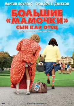Большие мамочки: Сын как отец / Big Mommas: Like Father, Like Son (2011) фильм скачать через торрент в хорошем качестве