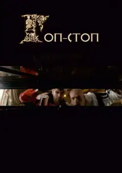 Гоп-стоп (2010) сериал скачать через торрент в хорошем качестве