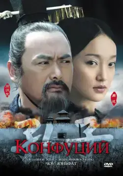 Конфуций / Kong Zi (2009) фильм скачать через торрент в хорошем качестве