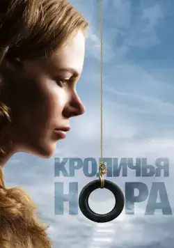 Кроличья нора / Rabbit Hole (2010) фильм скачать через торрент в хорошем качестве