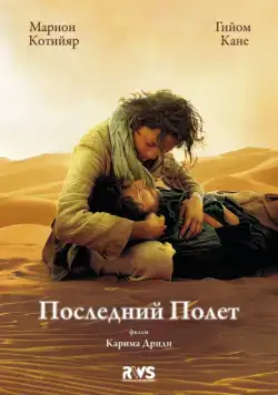 Последний полёт / The Last Flight (2009) фильм скачать через торрент в хорошем качестве