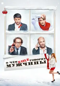 О чём ещё говорят мужчины (2011) сериал скачать через торрент в хорошем качестве