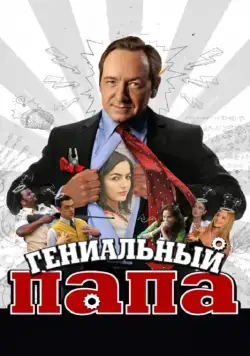 Гениальный папа / Father of Invention (2010) фильм скачать через торрент в хорошем качестве