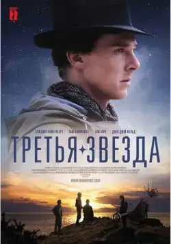 Третья звезда / Third Star (2010) фильм скачать через торрент в хорошем качестве