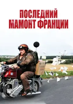 Последний Мамонт Франции / Mammuth (2010) фильм скачать через торрент в хорошем качестве