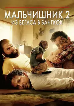 Мальчишник 2: Из Вегаса в Бангкок / The Hangover Part II (2011) фильм скачать через торрент в хорошем качестве