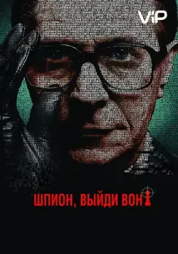 Шпион, выйди вон! / Tinker Tailor Soldier Spy (2011) фильм скачать через торрент в хорошем качестве