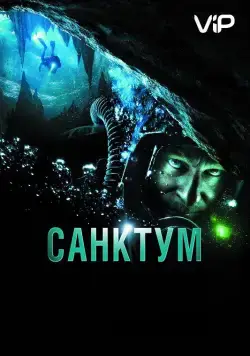 Санктум / Sanctum (2011) фильм скачать через торрент в хорошем качестве