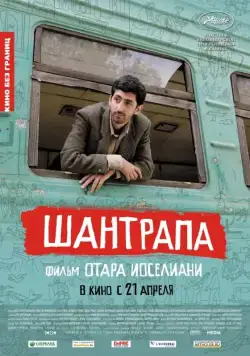 Шантрапа / Shantrapa (2010) фильм скачать через торрент в хорошем качестве