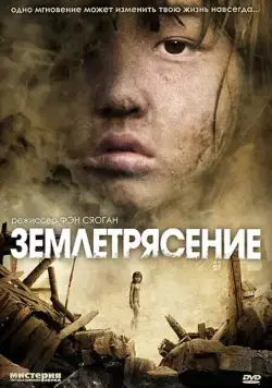 Землетрясение / Tangshan da dizhen (2010) сериал скачать через торрент в хорошем качестве