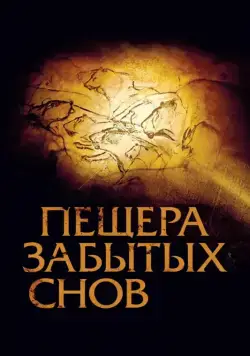 Пещера забытых снов / Cave of Forgotten Dreams (2010) фильм скачать через торрент в хорошем качестве