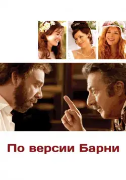 По версии Барни / Barney's Version (2010) фильм скачать через торрент в хорошем качестве