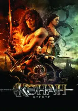 Конан-варвар / Conan the Barbarian (2011) фильм скачать через торрент в хорошем качестве