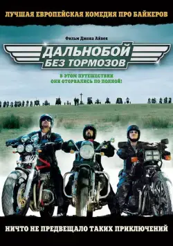 Дальнобой без тормозов / Freebird (2008) фильм скачать через торрент в хорошем качестве
