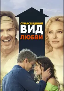 Сумасшедший вид любви / Crazy Kind of Love (2013) фильм скачать через торрент в хорошем качестве