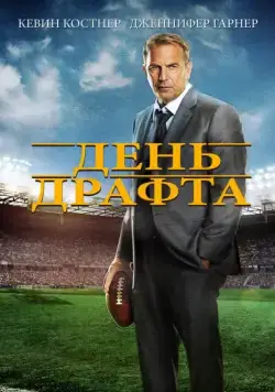 День драфта / Draft Day (2014) фильм скачать через торрент в хорошем качестве
