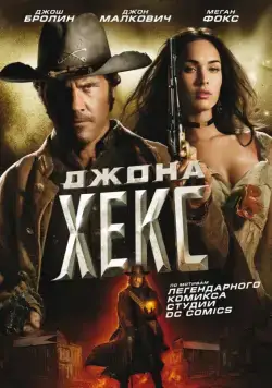 Джона Хекс / Jonah Hex (2010) фильм скачать через торрент в хорошем качестве