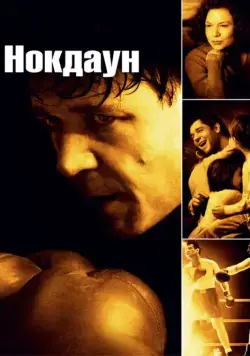 Нокдаун / Cinderella Man (2005) фильм скачать через торрент в хорошем качестве