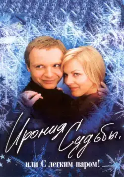 Ирония судьбы, или С легким паром! (1975) фильм скачать через торрент в хорошем качестве