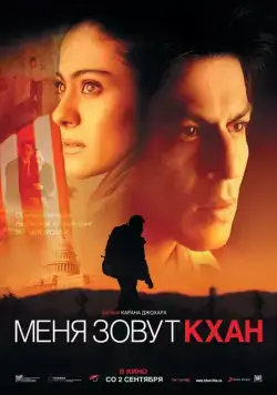Меня зовут Кхан / My Name Is Khan (2010) фильм скачать через торрент в хорошем качестве
