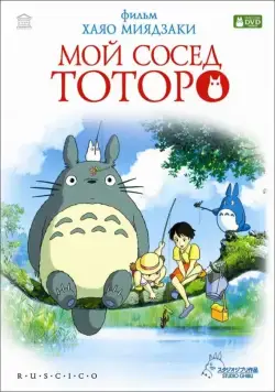 Мой сосед Тоторо / Tonari no Totoro (1988) мультфильм
