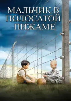 Мальчик в полосатой пижаме / The Boy in the Striped Pajamas (2008) фильм скачать через торрент в хорошем качестве