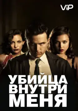Убийца внутри меня / The Killer Inside Me (2010) фильм скачать через торрент в хорошем качестве