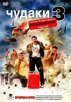 Чудаки 3D / Jackass 3D (2010) фильм скачать через торрент в хорошем качестве