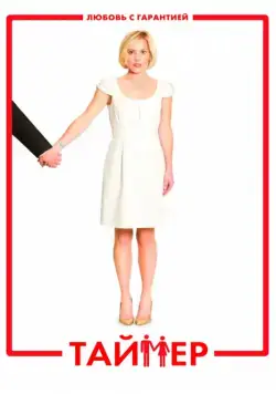 Таймер / TiMER (2009) фильм скачать через торрент в хорошем качестве