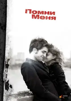 Помни меня / Remember Me (2010) фильм скачать через торрент в хорошем качестве