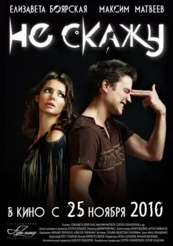 Не скажу / Ne skazhu (2010) сериал скачать через торрент в хорошем качестве