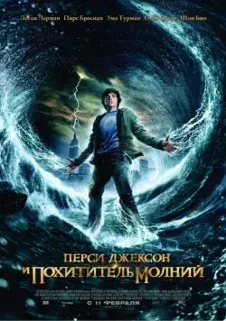 Перси Джексон и Похититель молний / Percy Jackson & the Olympians: The Lightning Thief (2010) фильм скачать через торрент в хорошем качестве