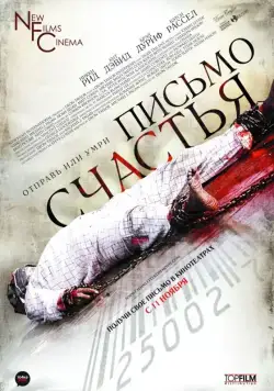 Письмо счастья / Chain Letter (2009) фильм скачать через торрент в хорошем качестве