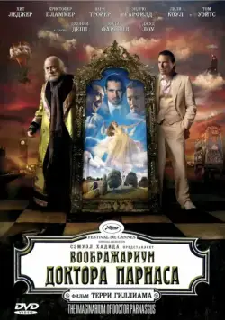 Воображариум доктора Парнаса / The Imaginarium of Doctor Parnassus (2009) фильм скачать через торрент в хорошем качестве