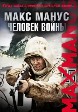 Макс Манус: Человек войны / Max Manus (2008) фильм скачать через торрент в хорошем качестве
