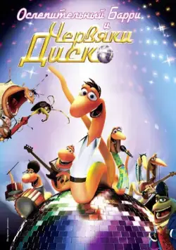 Ослепительный Барри и червяки диско / Disco Ormene (2008) мультфильм скачать через торрент в хорошем качестве