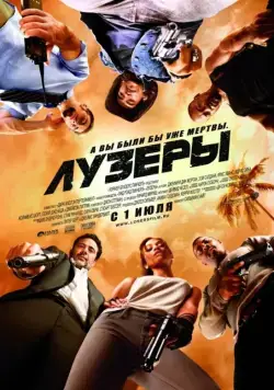 Лузеры / The Losers (2010) фильм скачать через торрент в хорошем качестве