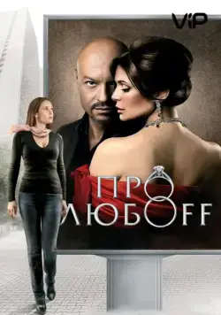 Про любоff (2010) сериал скачать через торрент в хорошем качестве