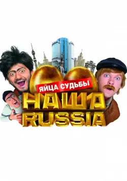 Наша Russia: Яйца судьбы / Our Russia: The Eggs of Fate (2010) сериал скачать через торрент в хорошем качестве