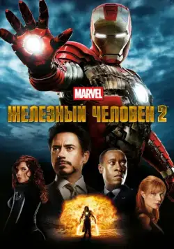 Железный человек 2 / Iron Man 2 (2010) фильм скачать через торрент в хорошем качестве