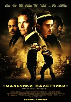 Мальчики-налетчики / Takers (2010) фильм скачать через торрент в хорошем качестве