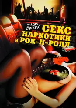 Секс, наркотики и рок-н-ролл / Sex & Drugs & Rock & Roll (2009) фильм скачать через торрент в хорошем качестве