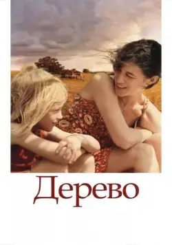 Дерево / The Tree (2010) фильм скачать через торрент в хорошем качестве