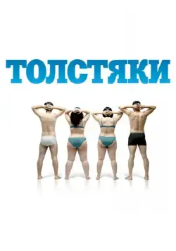 Толстяки / Gordos (2009) фильм скачать через торрент в хорошем качестве
