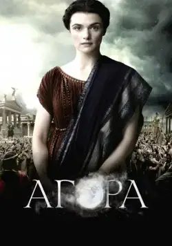 Агора / Agora (2009) фильм скачать через торрент в хорошем качестве