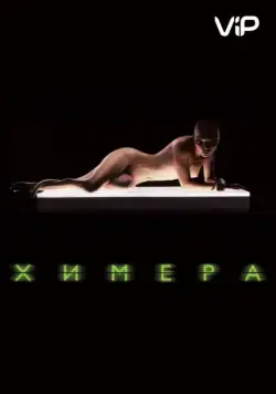 Химера / Splice (2009) фильм скачать через торрент в хорошем качестве